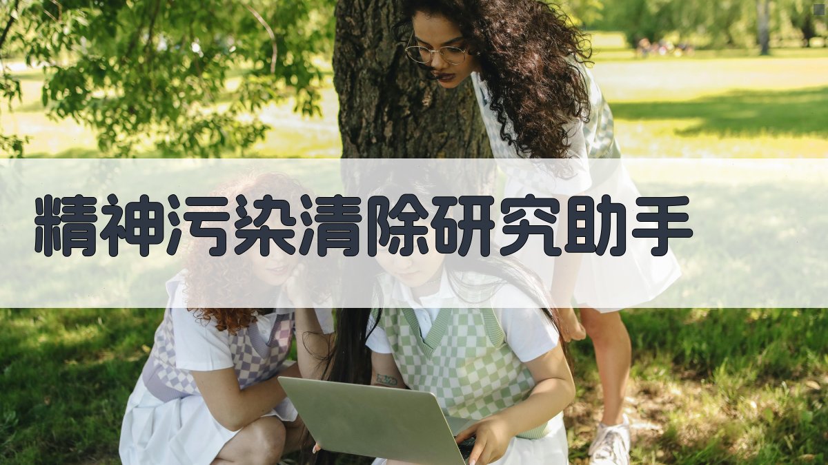 精神污染清除研究助手