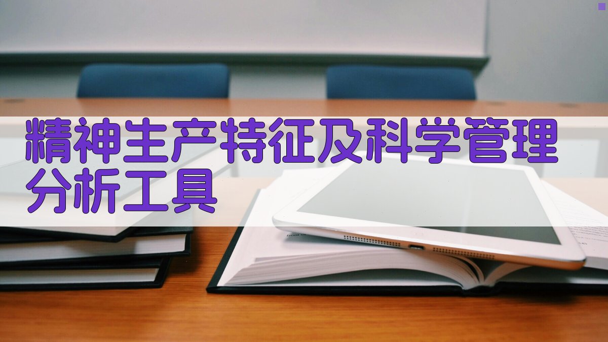 精神生产特征及科学管理分析工具
