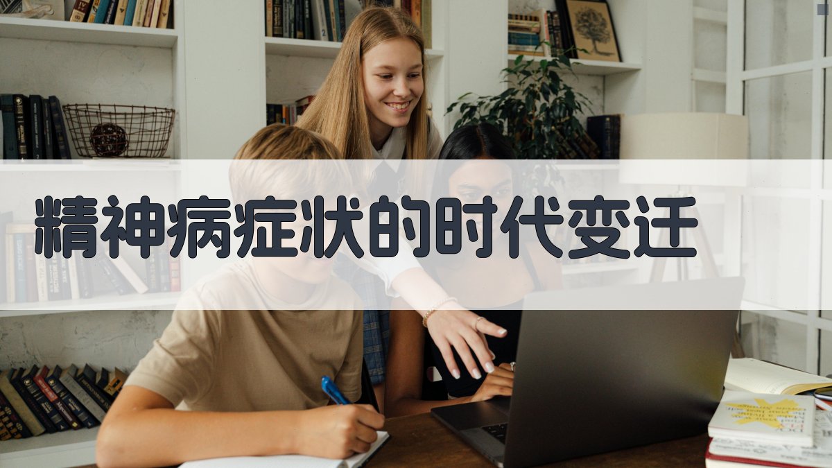 AI精神病症状的时代变迁分析工具