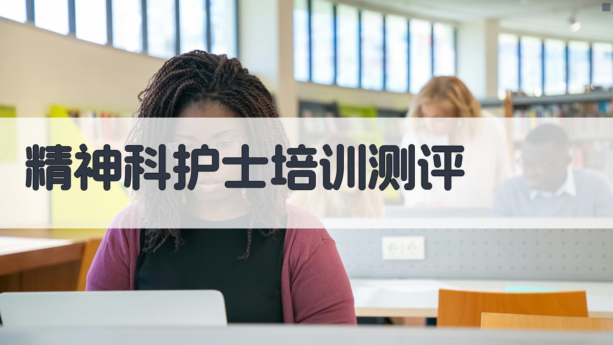 精神科新护士专业知识调查及培训