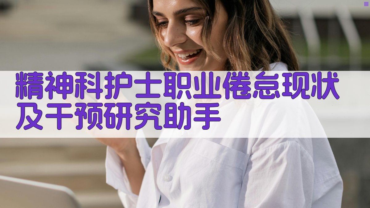 精神科护士职业倦怠现状及干预研究助手