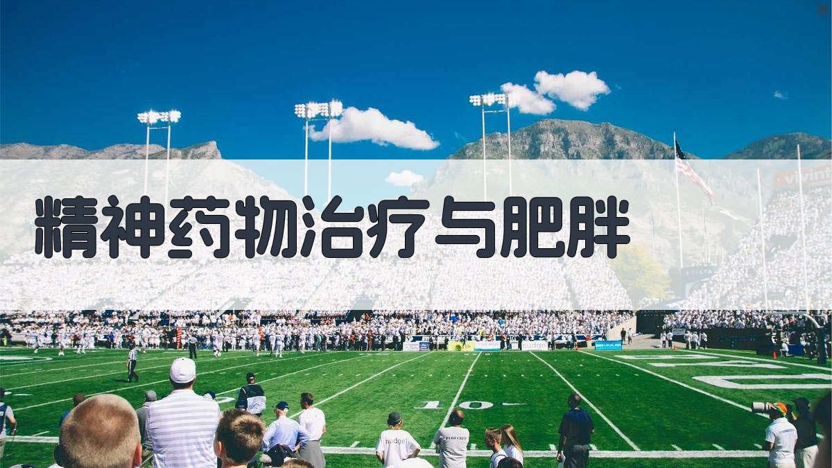 AI智能精神药物治疗与肥胖关系分析