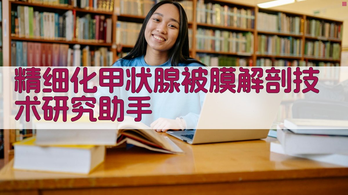 甲状腺解剖研究助手