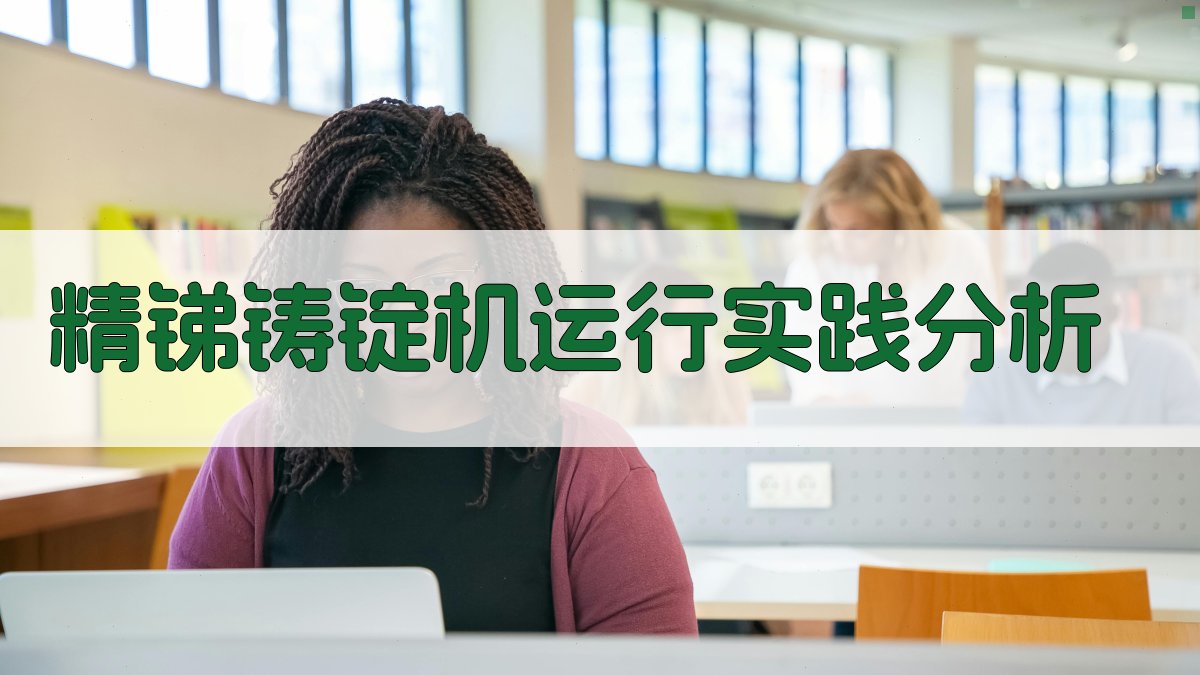 AI精锑铸锭机运行实践分析