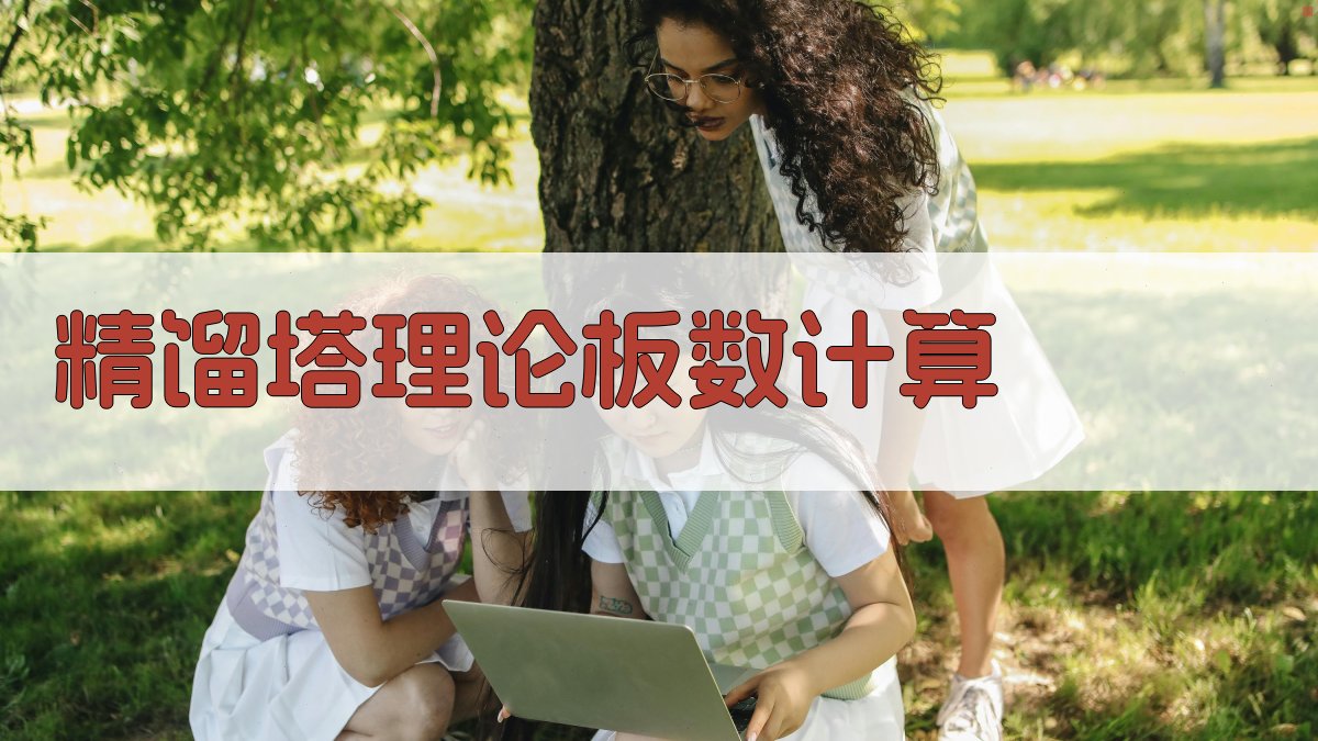 精馏塔理论板数计算