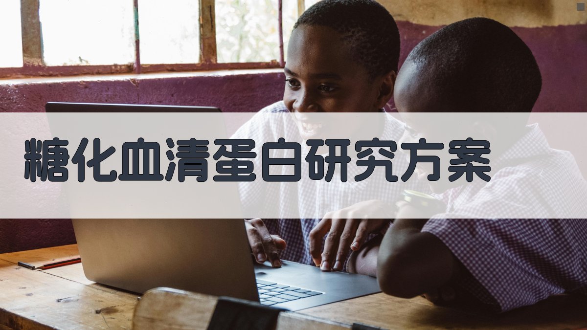 AI一键生成糖化血清蛋白临床研究方案