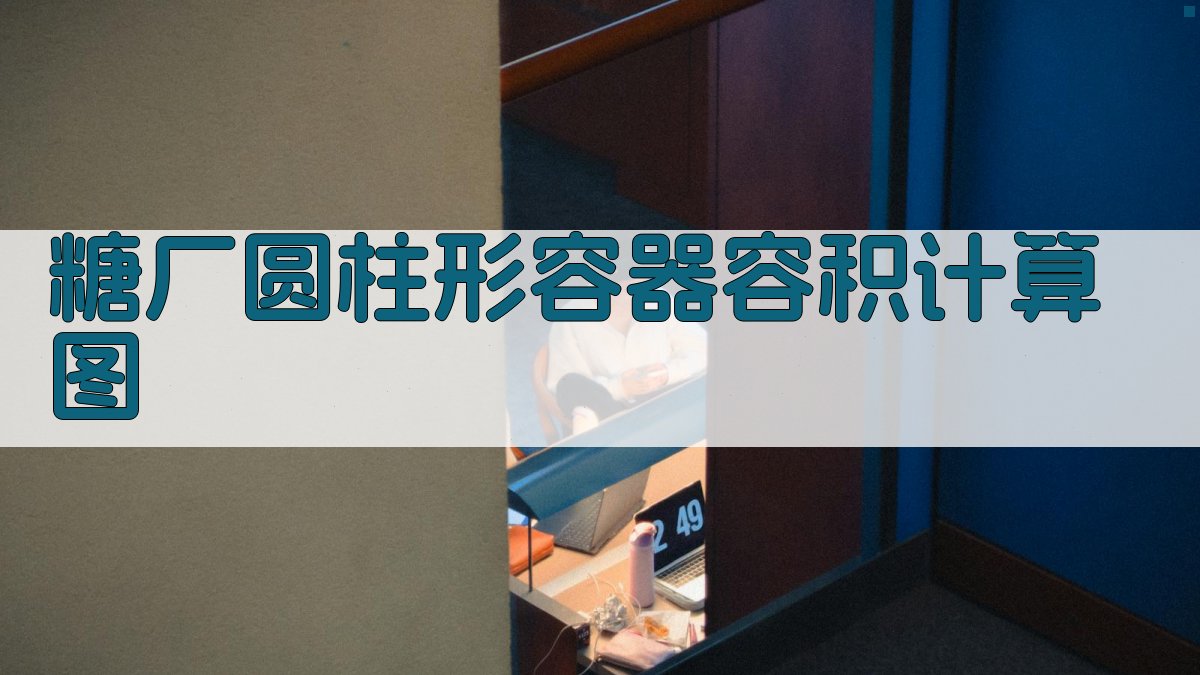 糖厂圆柱形容器容积计算图