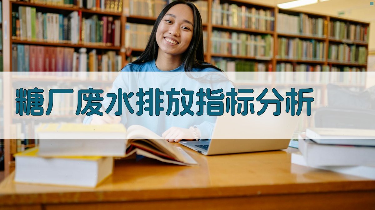 糖厂废水排放指标分析