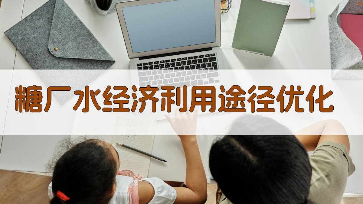 AI糖厂水经济利用途径优化