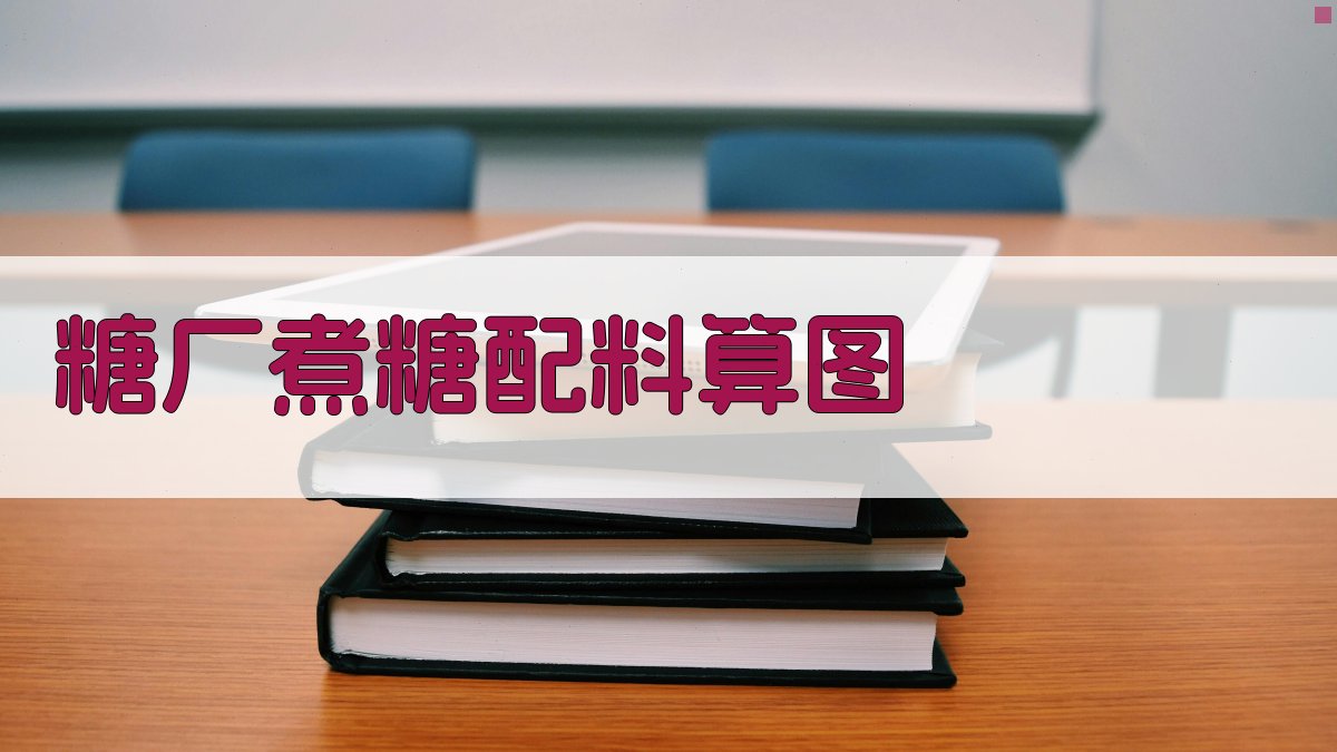 AI糖厂煮糖配料算图生成器