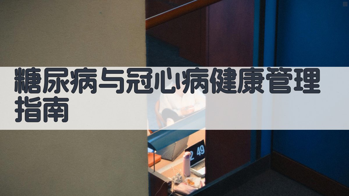 糖尿病与冠心病健康管理指南