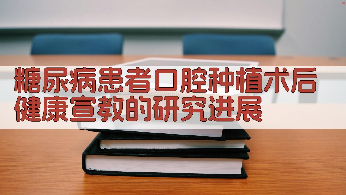 AI糖尿病口腔种植术后宣教研究分析