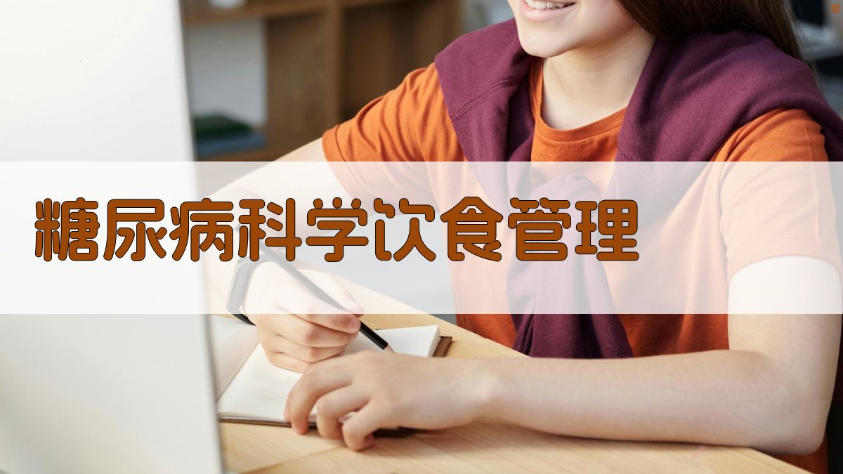 AI糖尿病科学饮食管理