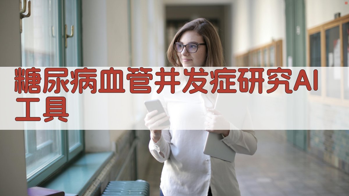 糖尿病血管并发症研究AI工具