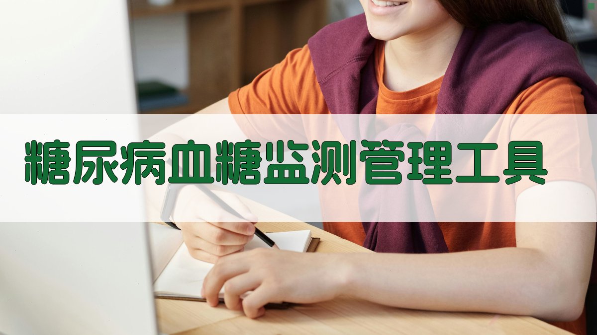 AI糖尿病血糖监测管理工具