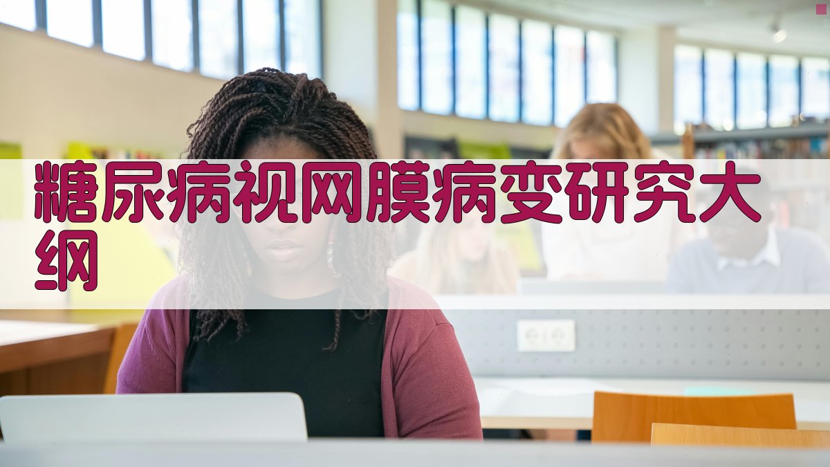 AI糖尿病视网膜病变研究大纲生成器