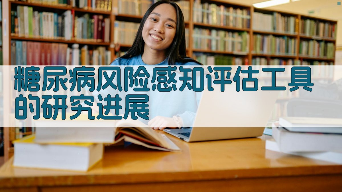 糖尿病风险感知评估工具的研究进展