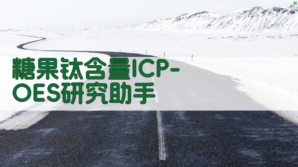 糖果钛含量ICP-OES研究助手