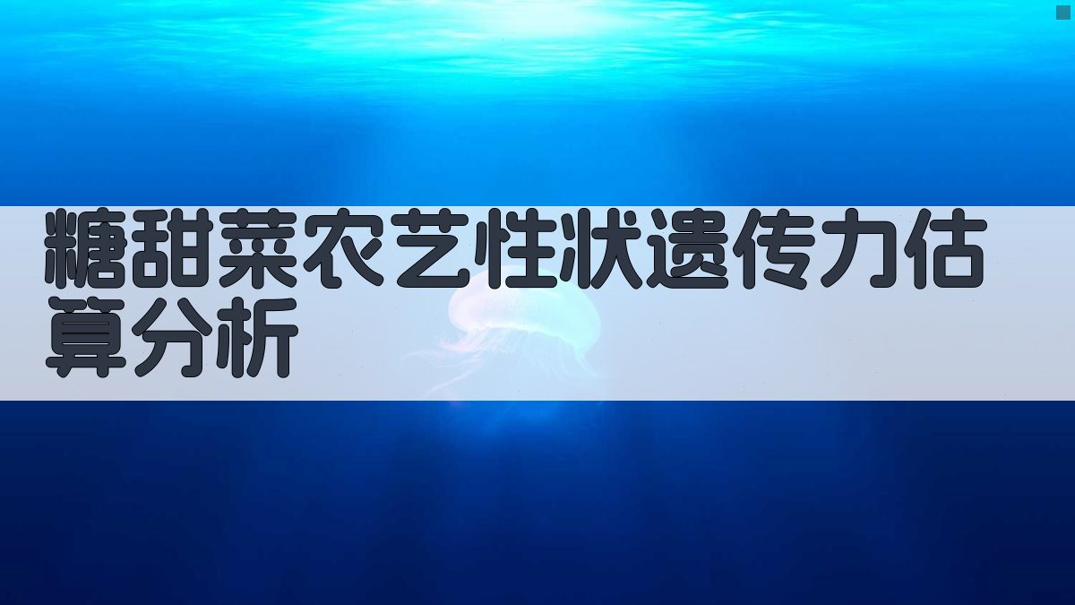 糖甜菜农艺性状遗传力估算分析