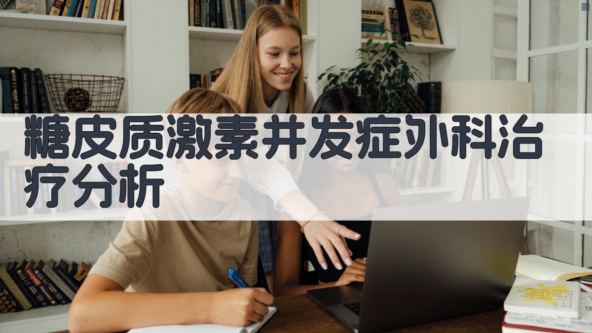 AI糖皮质激素并发症外科治疗分析