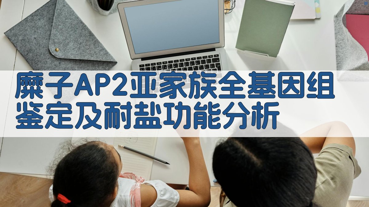 糜子AP2亚家族全基因组鉴定及耐盐功能分析