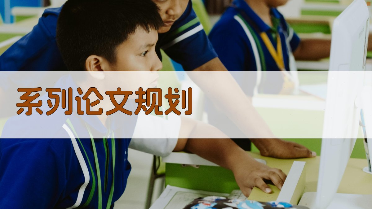 AI系列论文规划生成