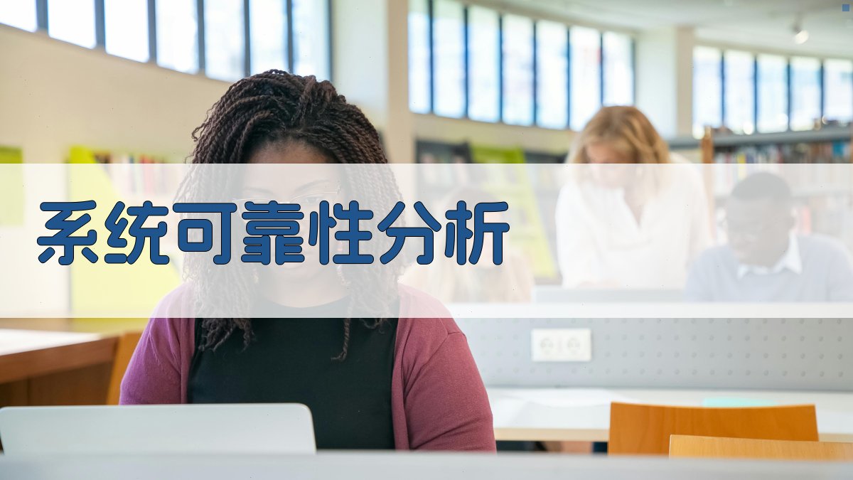 系统可靠性分析