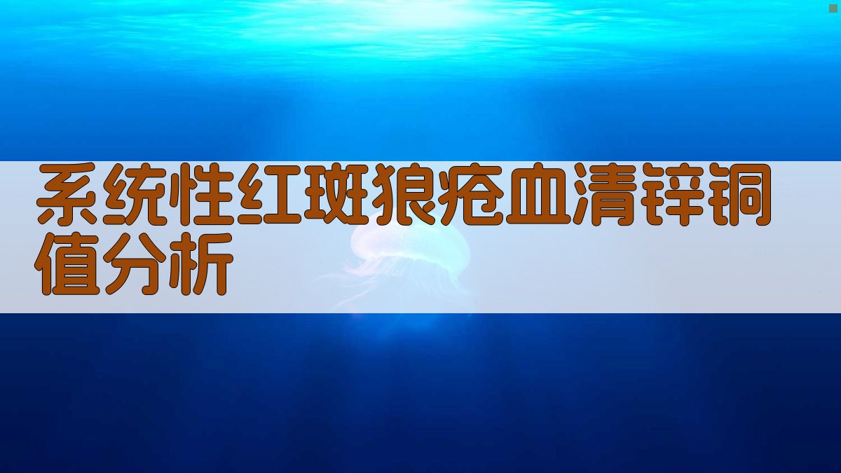 AI系统性红斑狼疮血清锌、铜值分析