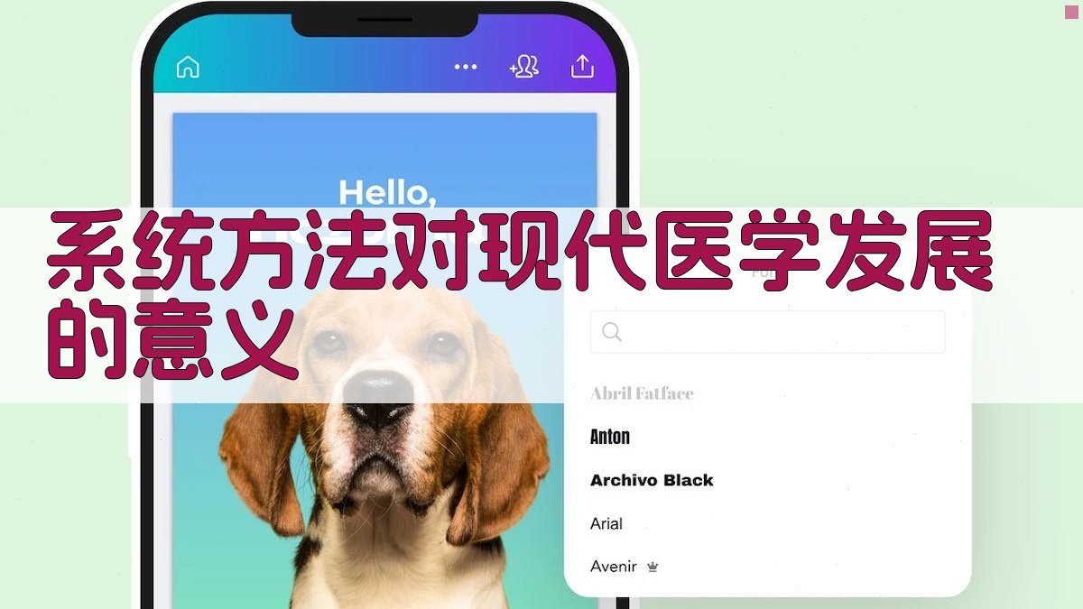 系统方法对现代医学发展的意义