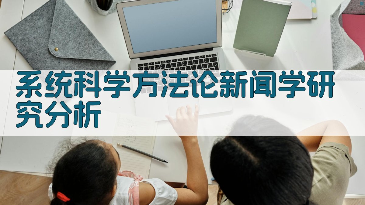 系统科学方法论新闻学研究分析