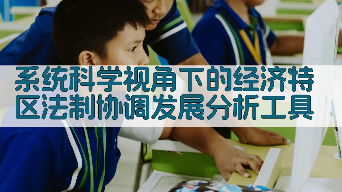 系统科学视角下的经济特区法制协调发展分析工具