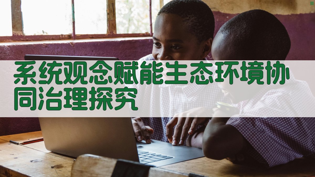 系统观念赋能生态环境协同治理探究