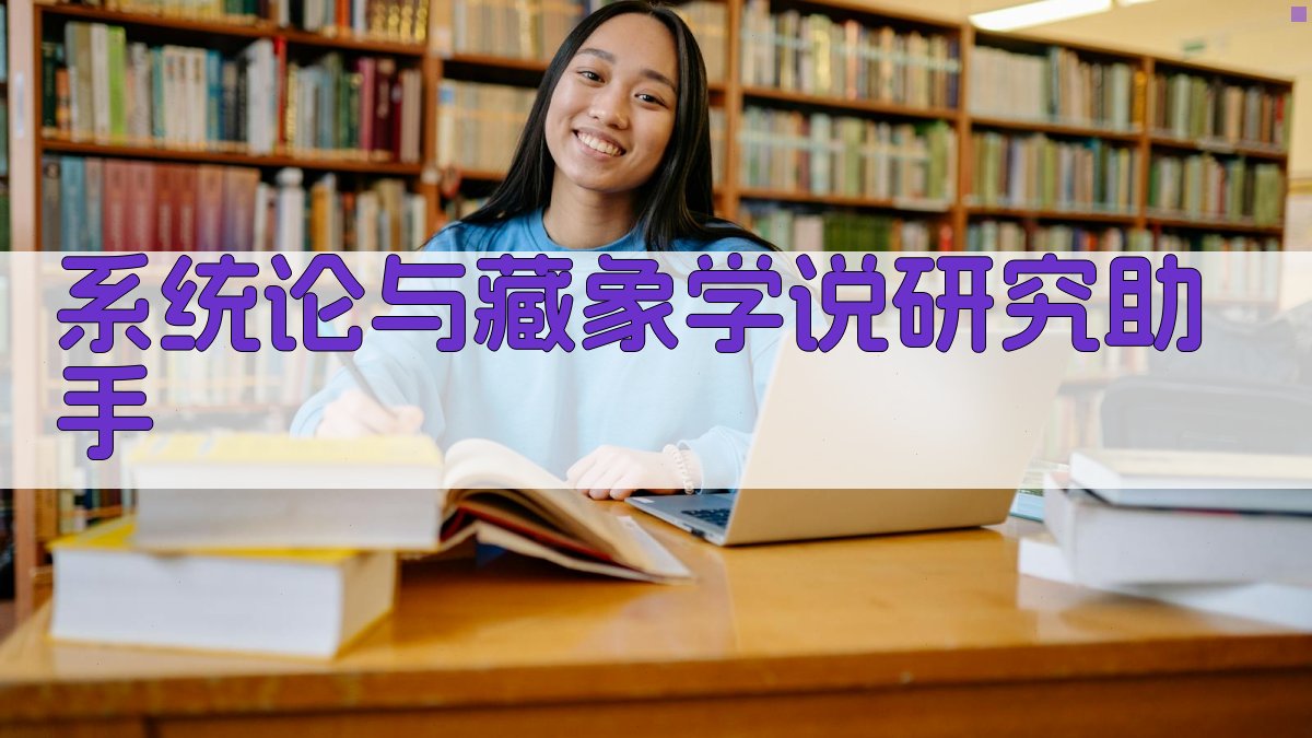 系统论与藏象学说研究助手