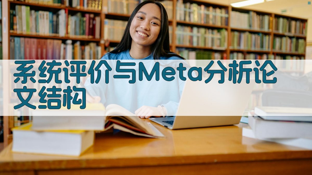 AI一键生成系统评价与Meta分析论文结构