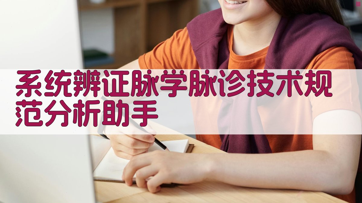 系统辨证脉学脉诊技术规范分析