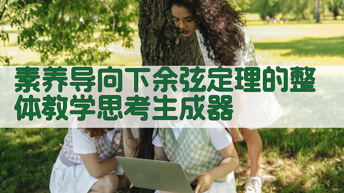 余弦定理教学思考分析