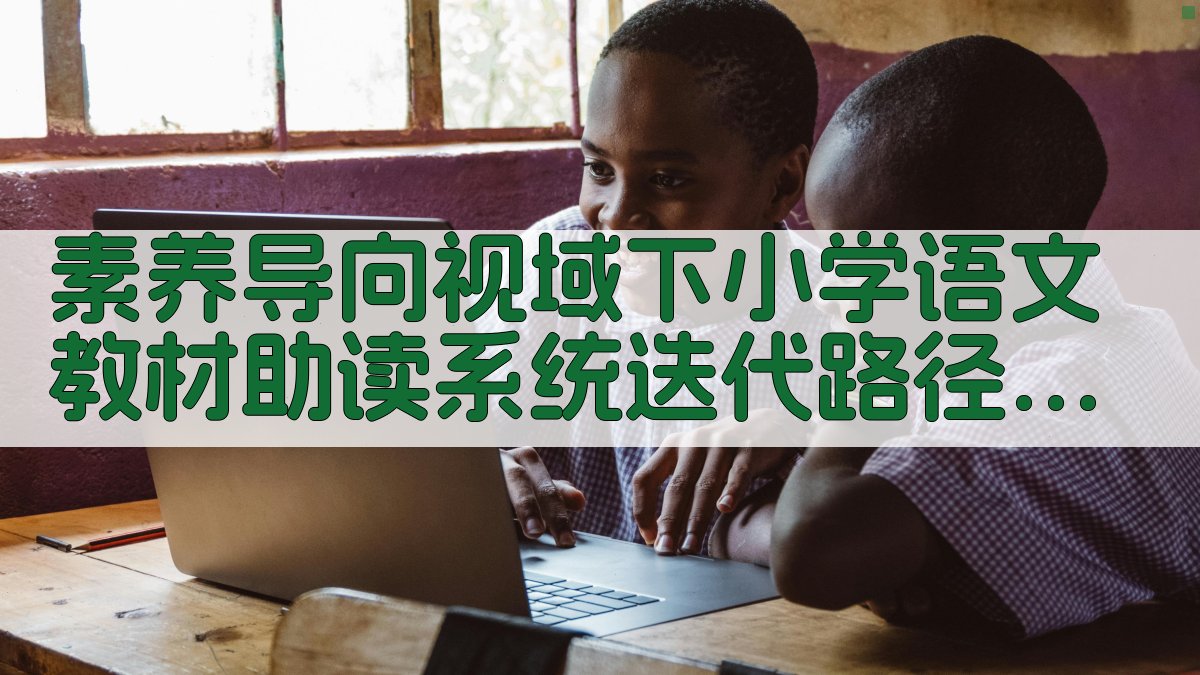 素养导向视域下小学语文教材助读系统迭代路径分析