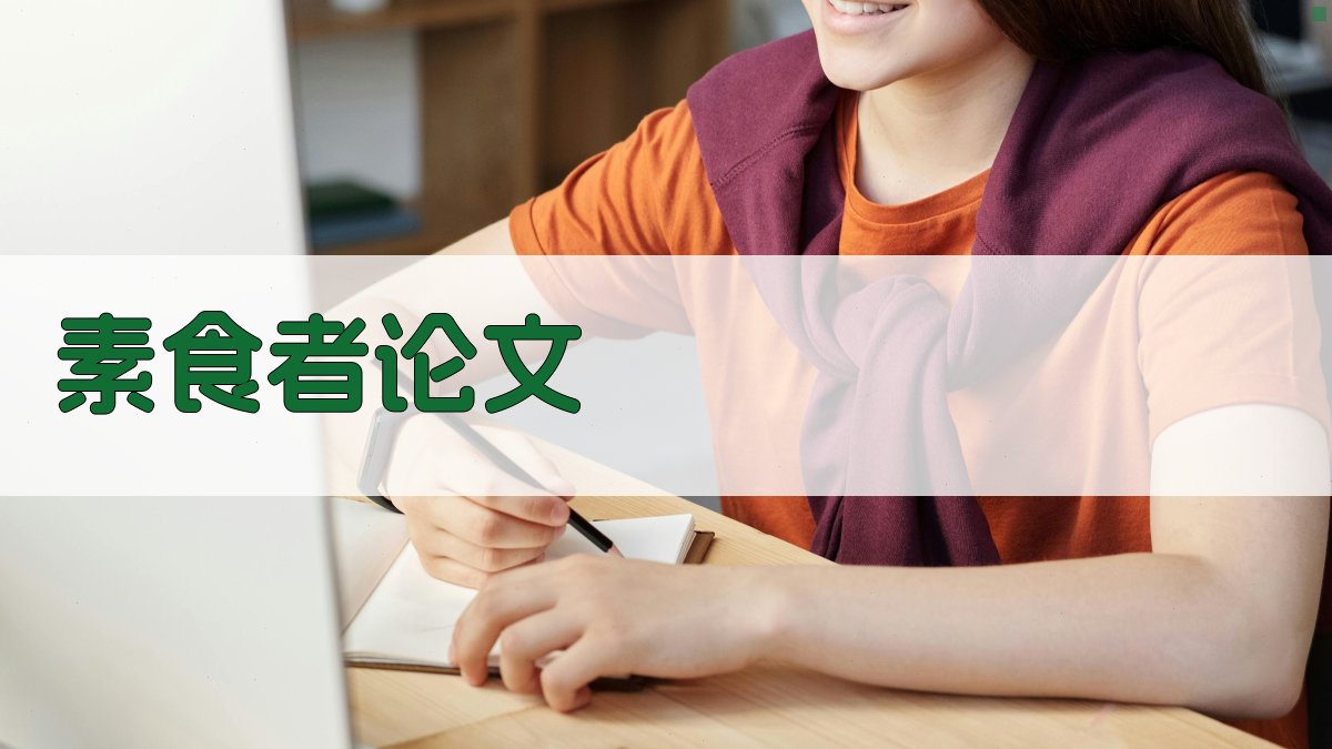 AI素食者论文生成器