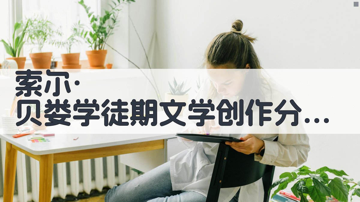 索尔·贝娄“学徒期”文学创作分析助手