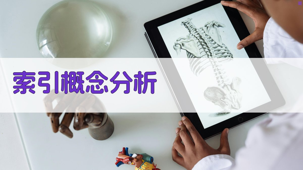 AI索引概念分析工具