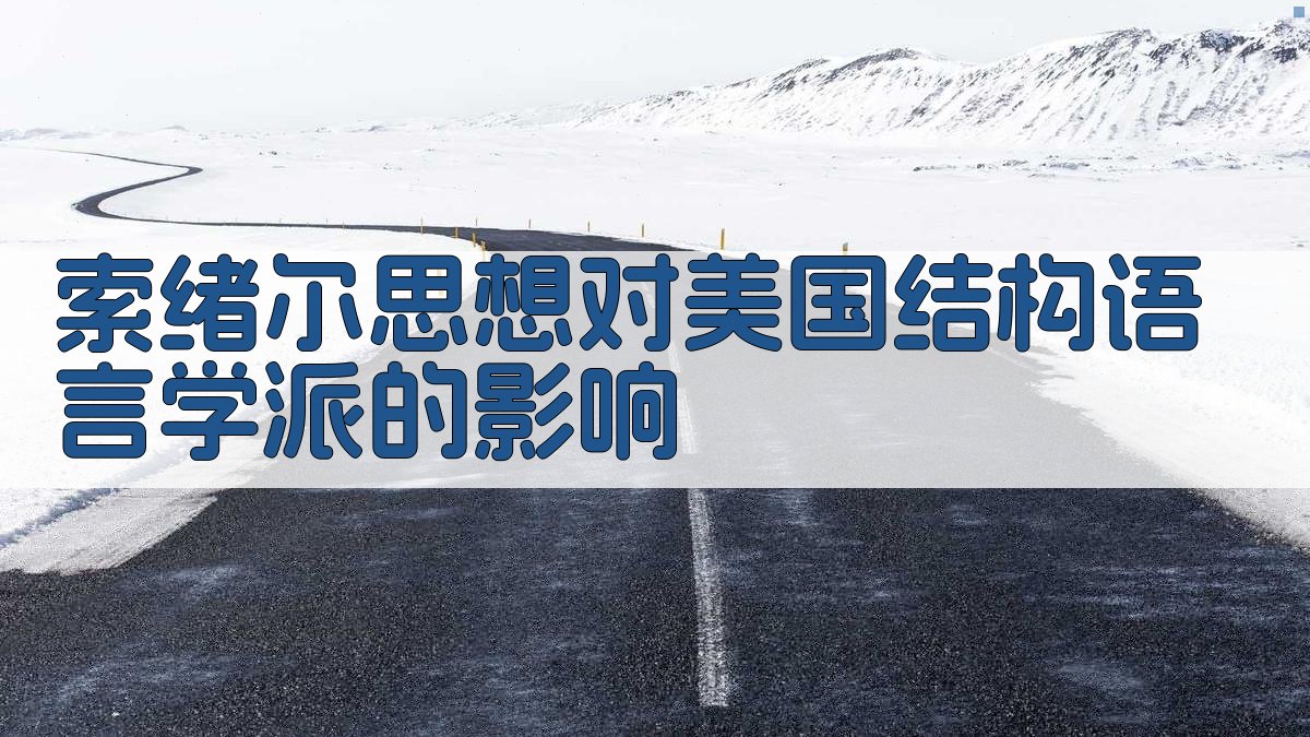 索绪尔思想对美国结构语言学派的影响