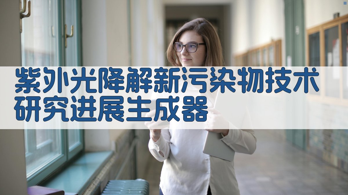AI紫外光氧化技术研究助手