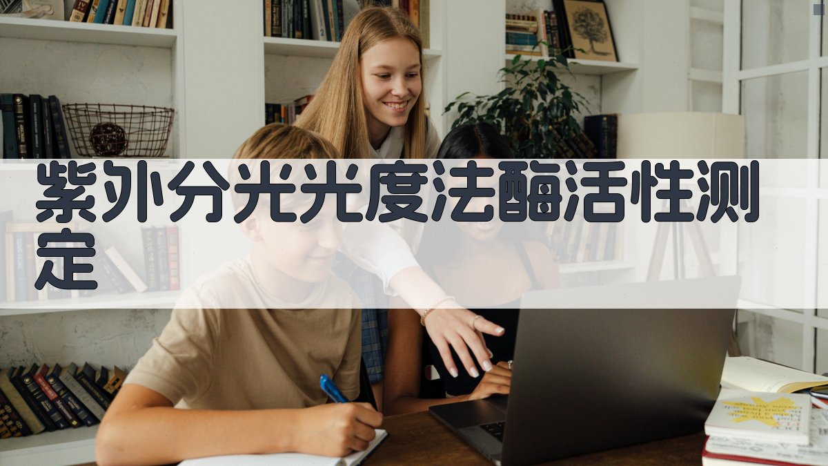 紫外分光光度法酶活性测定