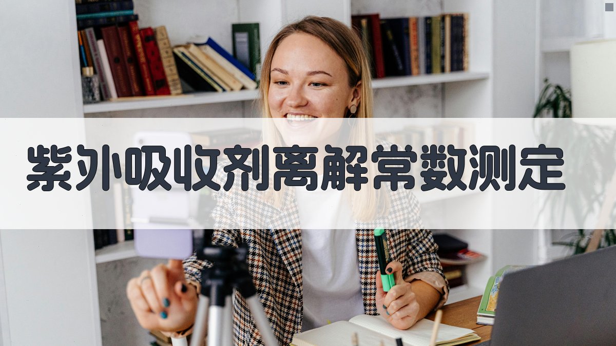 AI紫外吸收剂离解常数测定