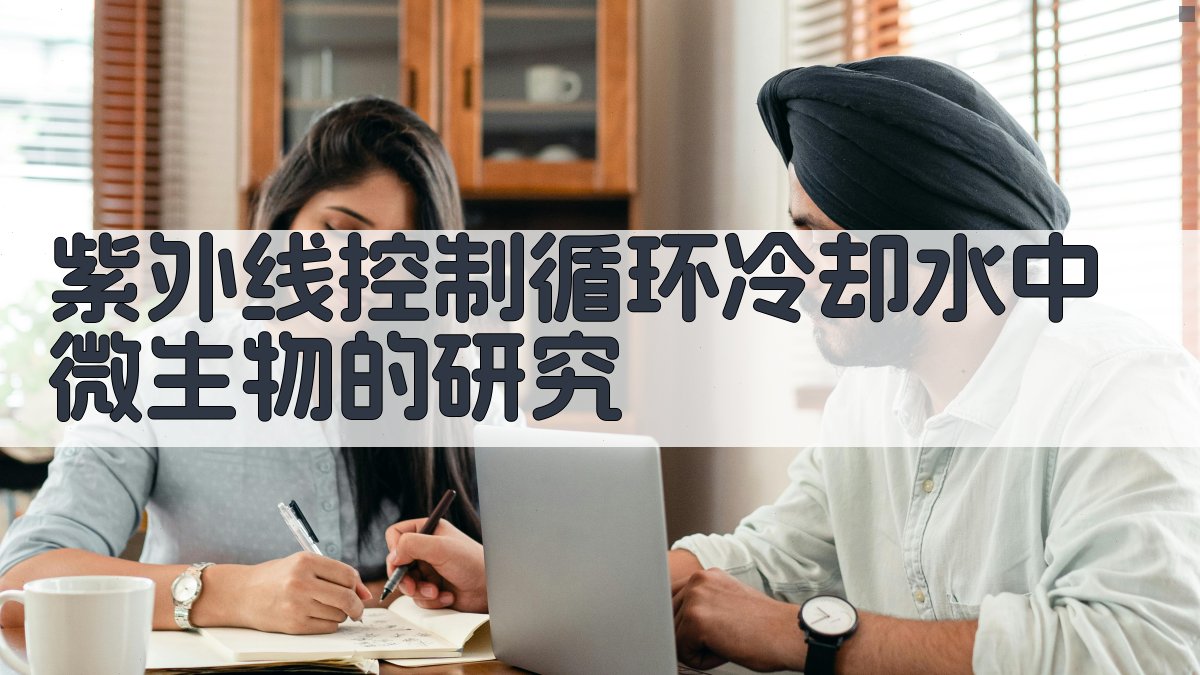 紫外线控制循环冷却水中微生物的研究