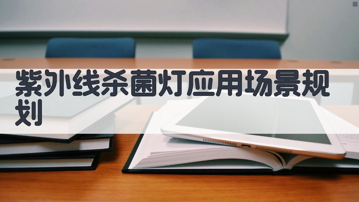 紫外线杀菌灯应用场景规划