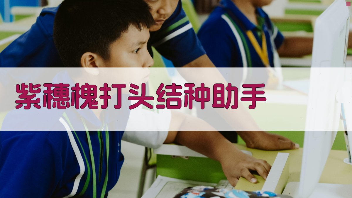 紫穗槐打头结种助手