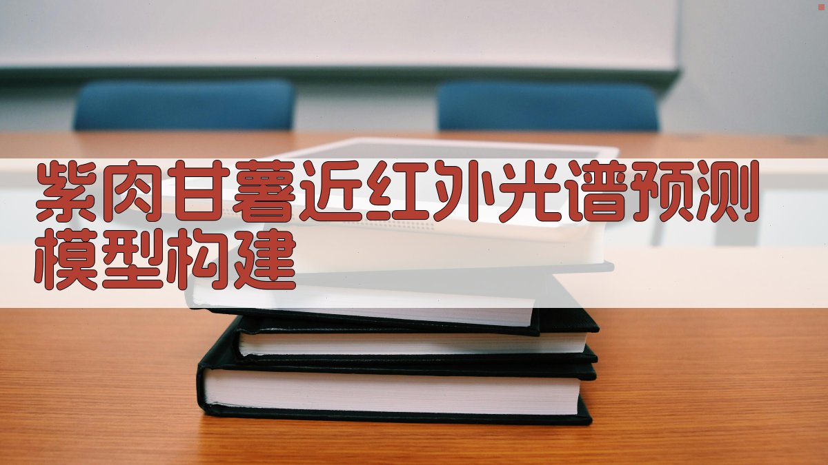 紫肉甘薯近红外光谱预测模型构建
