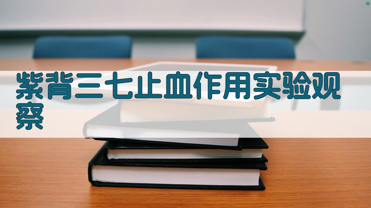 紫背三七止血作用实验观察