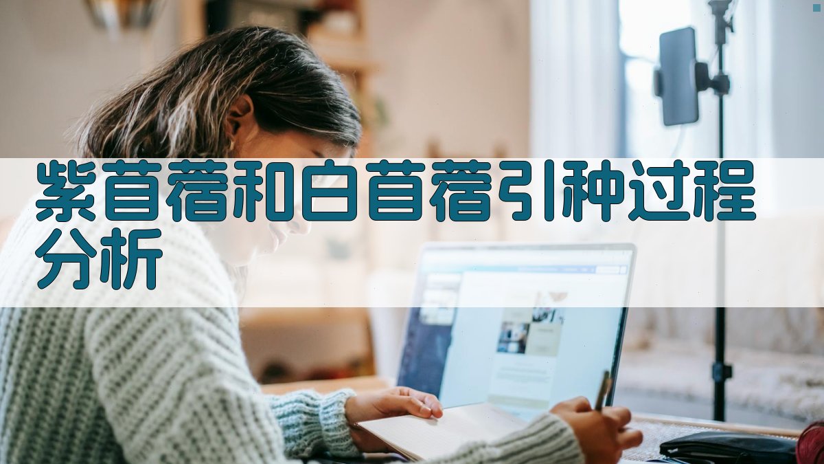 AI智能紫苜蓿和白苜蓿引种过程分析工具